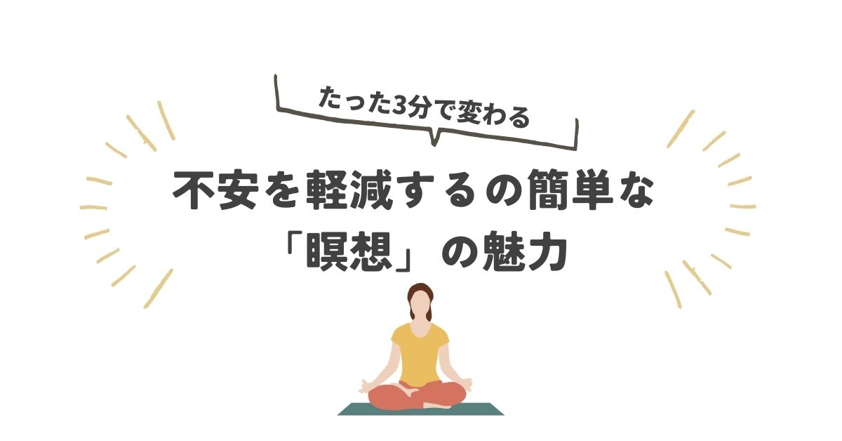 不安を軽減するの簡単な「瞑想」の魅力