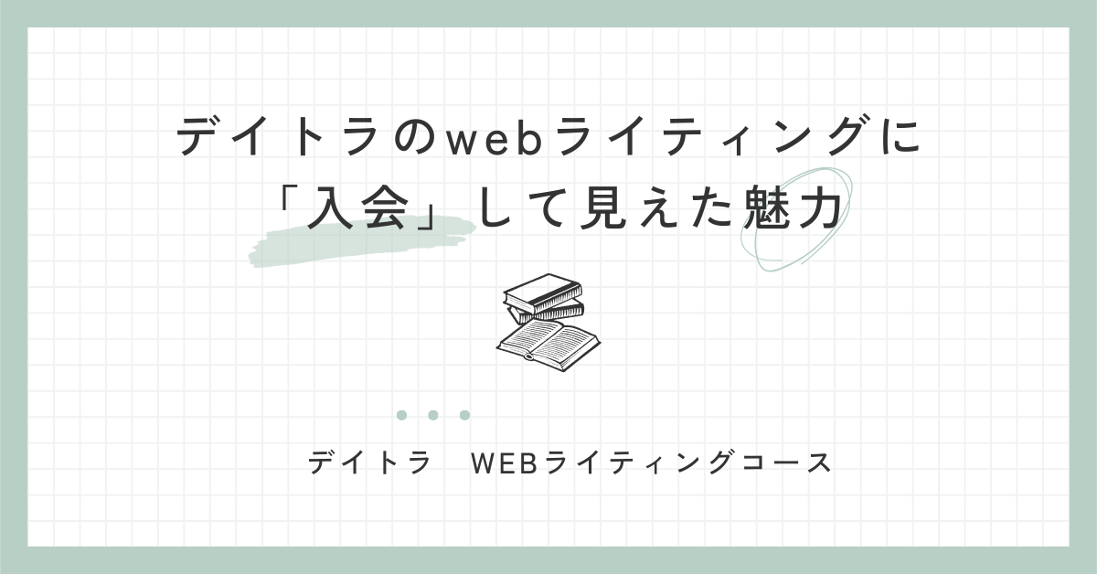 デイトラのwebライティングに「入会」して見えた魅力